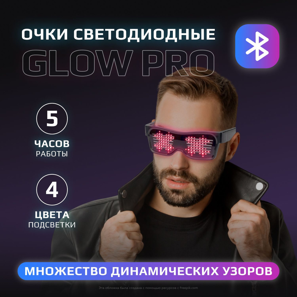 Светодиодные очки Glow Pro с Bluetooth #1