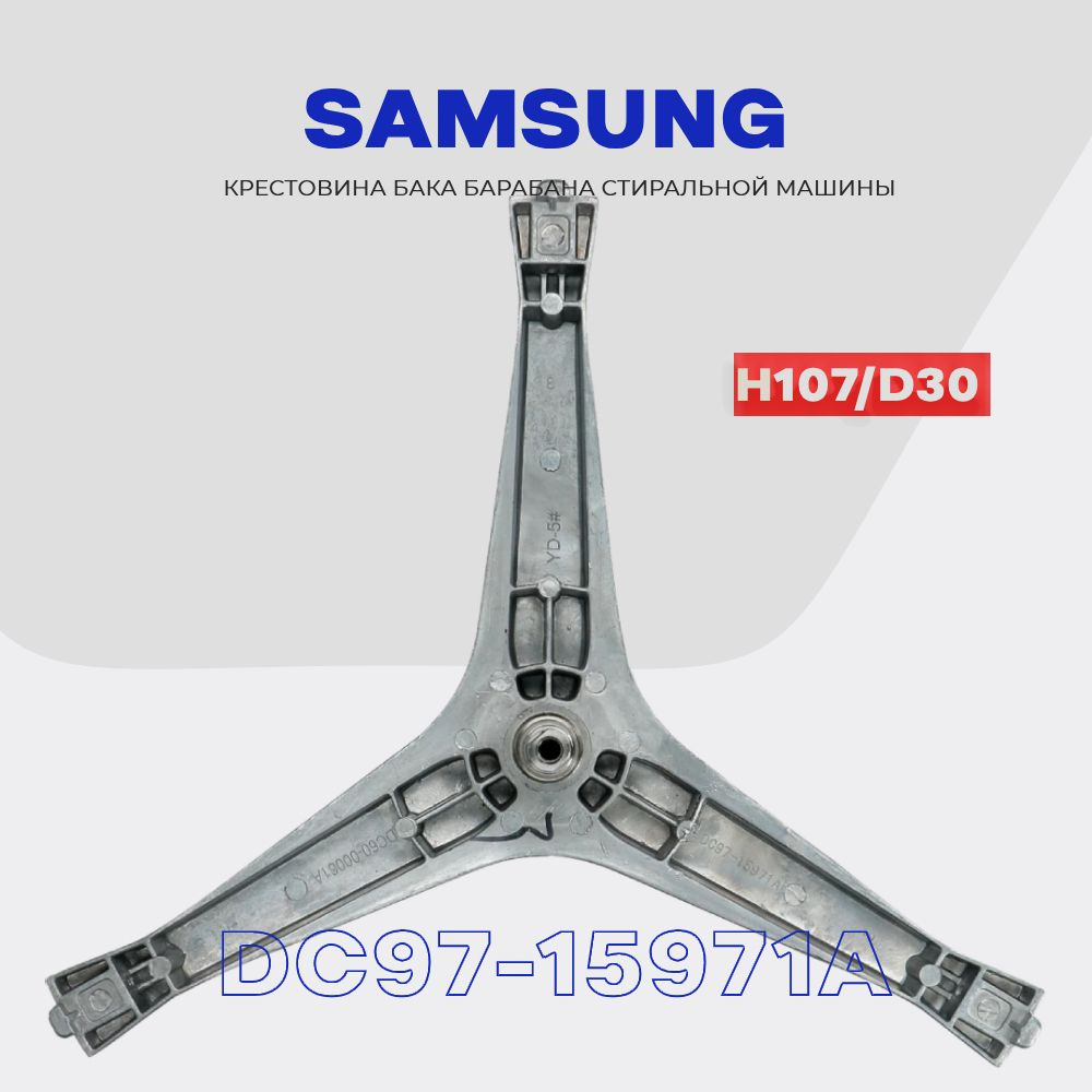 Крестовина барабана для стиральной машины Samsung DC97-15971A (DC97-15183A) / Вал H107мм, D20/25мм, втулка #1