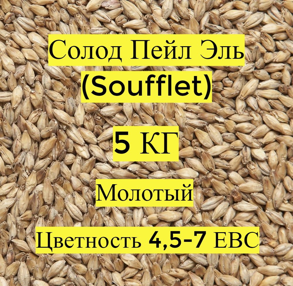 Солод пивоваренный, ячменный, базовый, светлый, Пейл Эль, Pale Ale (Soufflet), 5кг. МОЛОТЫЙ  #1