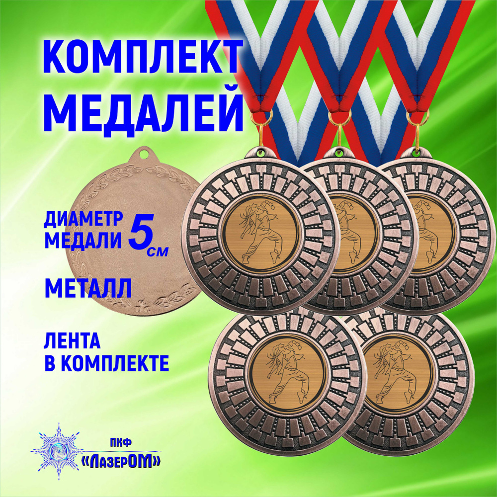 Медаль Танцы, бронзовая, комплект 5 штук, диаметр 50 мм, металлическая, на ленте цветов Флага РФ  #1