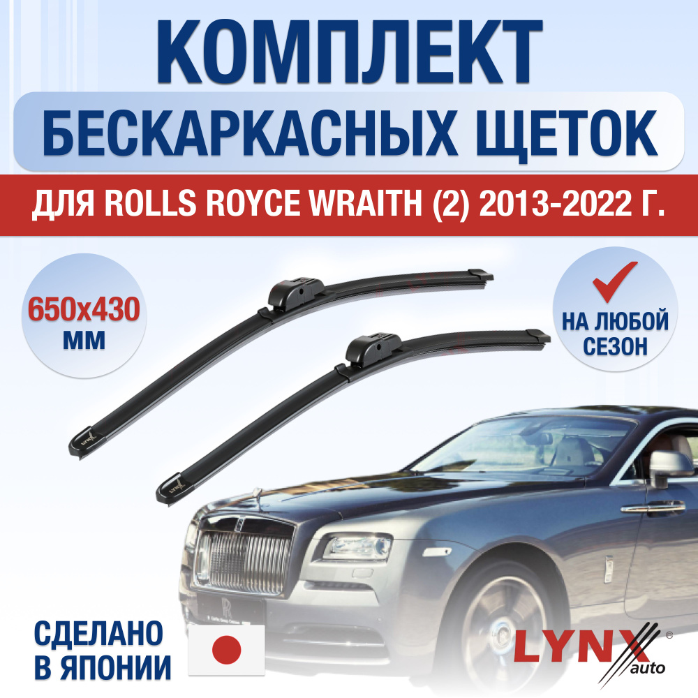 Щетки стеклоочистителя для Rolls Royce Wraith (2) / 2013 2014 2015 2016 2017 2018 2019 2020 2021 2022 #1