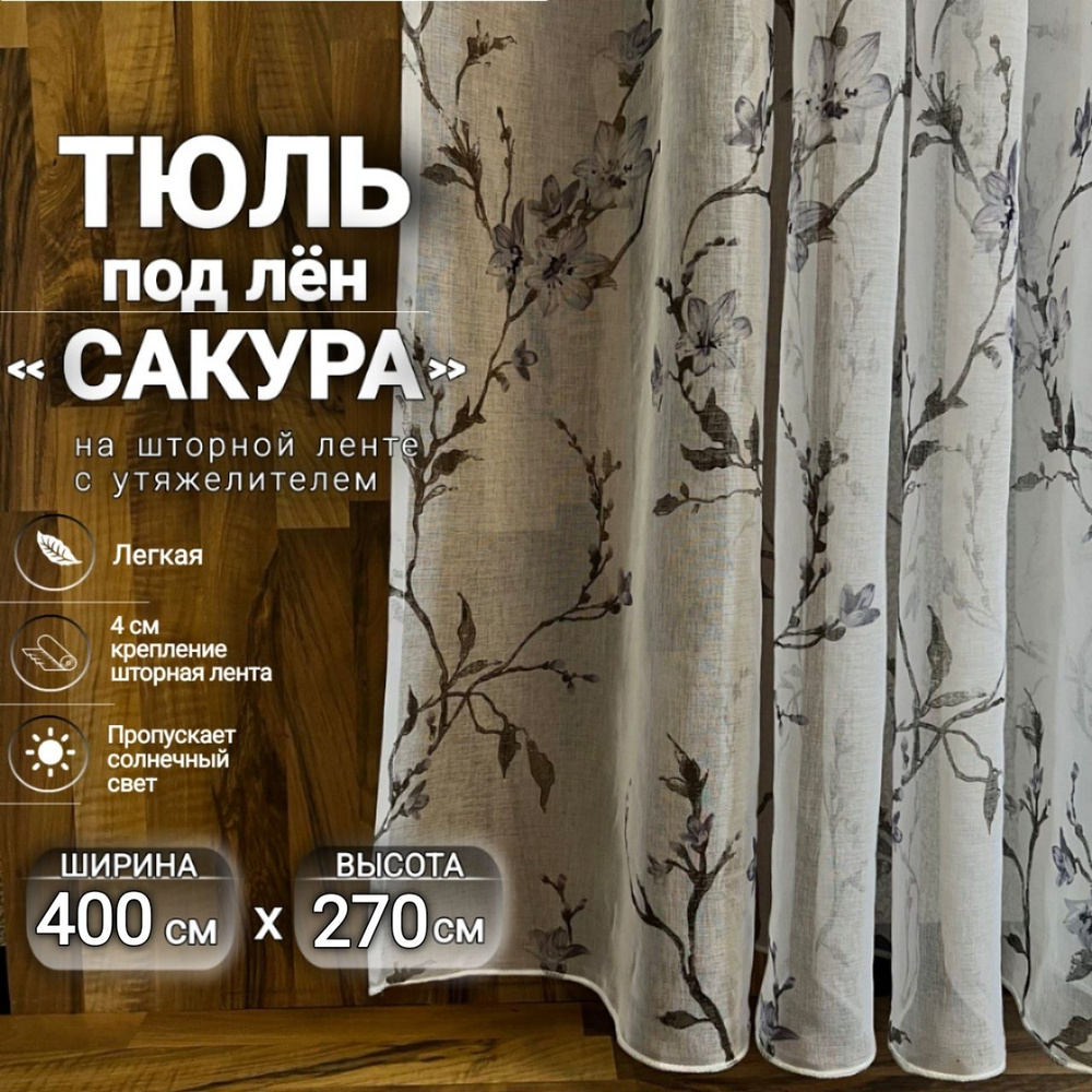 Curtain & Textile Тюль высота 270 см, ширина 400 см, крепление - Лента, синий сакура  #1