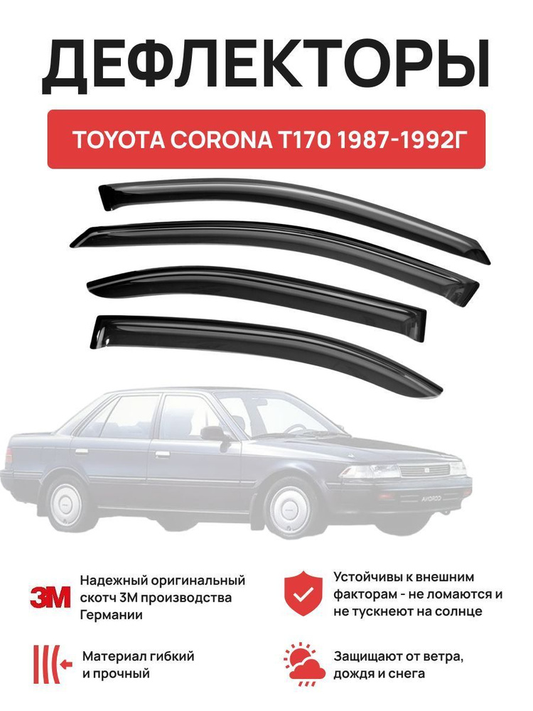 Дефлекторы окон на автомобиль TOYOTA CORONA T170 1987-1992г #1
