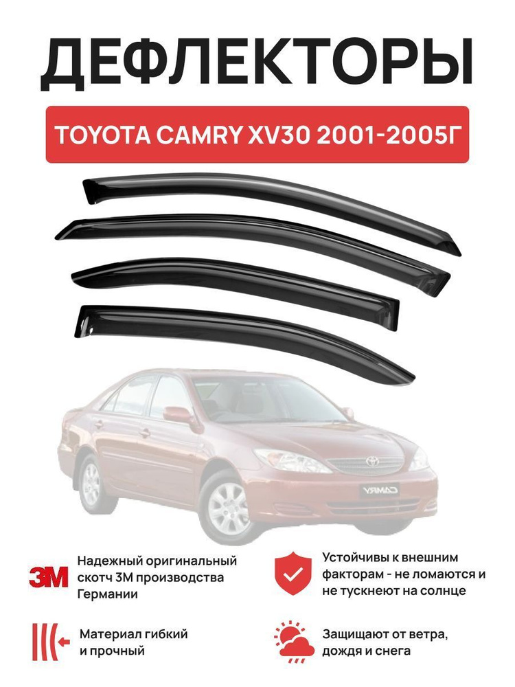 Дефлекторы окон на автомобиль TOYOTA CAMRY XV30 2001-2005г #1