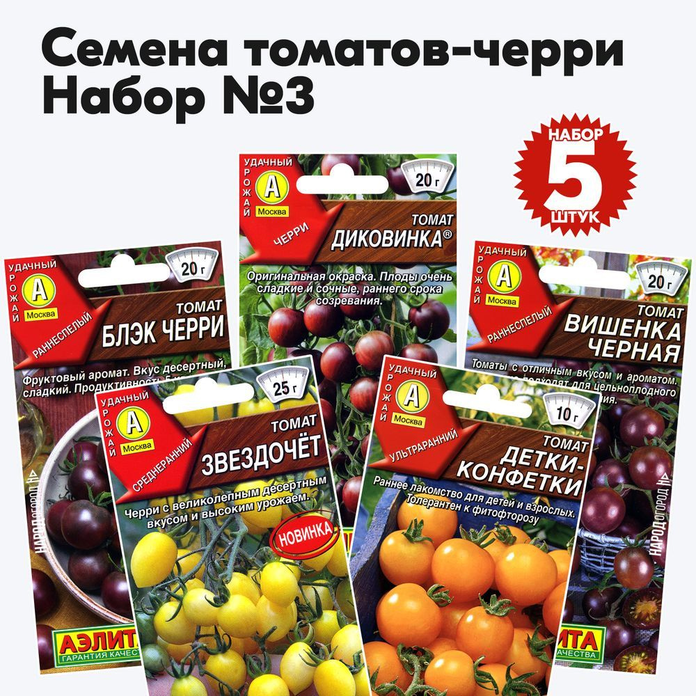 Семена томатов черри для открытого грунта и теплиц - набор №3, комплект 5 пакетиков  #1