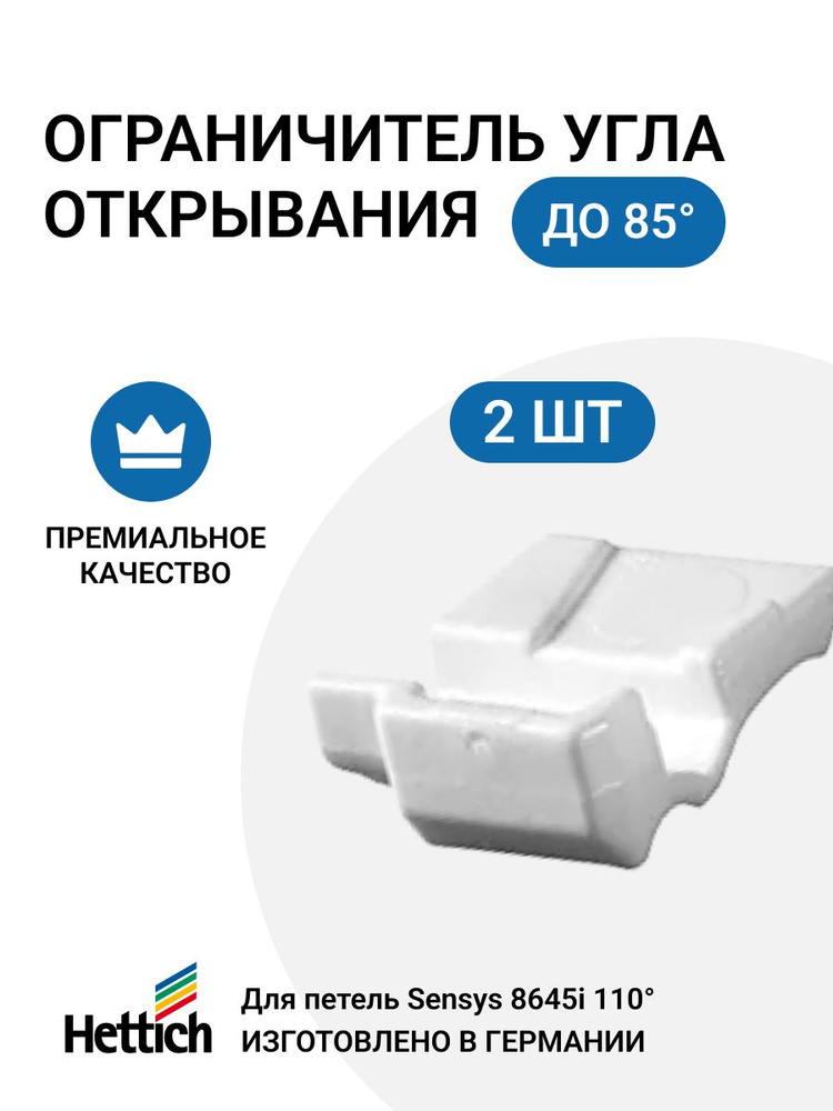 Ограничитель угла открывания до 85 градусов для петель HETTICH Sensys 8645i, 2 шт.  #1