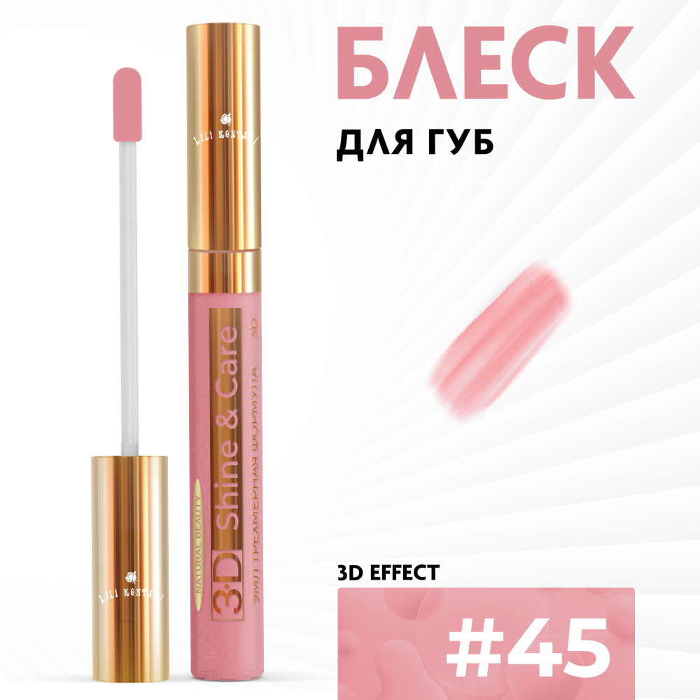 Lili Kontani, Блеск для губ Lip Gloss формула 3D ультра блестящий тон №45 Умеренный желто-розовый, 9 #1