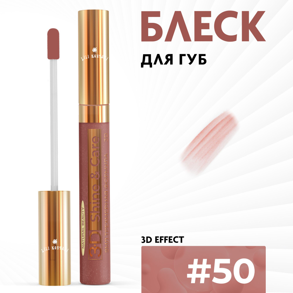 Lili Kontani, Блеск для губ Lip Gloss формула 3D ультра блестящий тон №50 Умеренный красный, 9 мл  #1