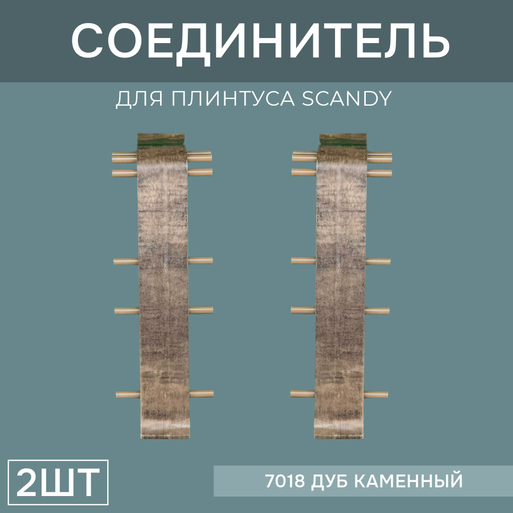 Соединитель 72мм для напольного плинтуса Scandy 1 блистер по 2 шт, цвет: Дуб Каменный  #1