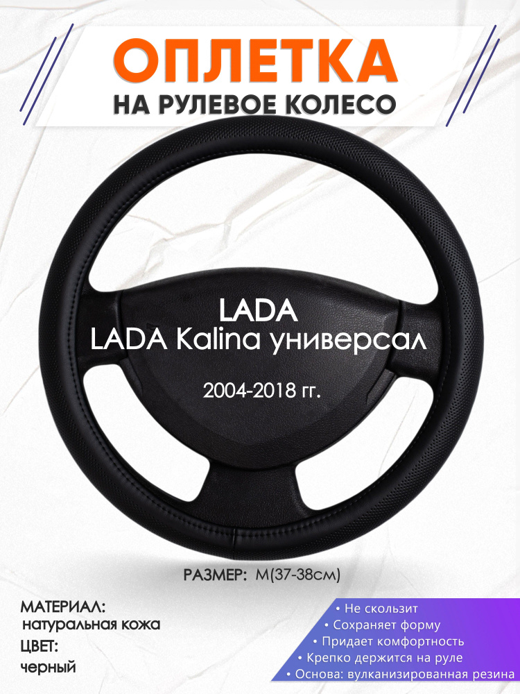 Кожаная оплетка на руль для автомобиля LADA Kalina универсал(Лада Калина) 2004-2018 годов выпуска, размер #1