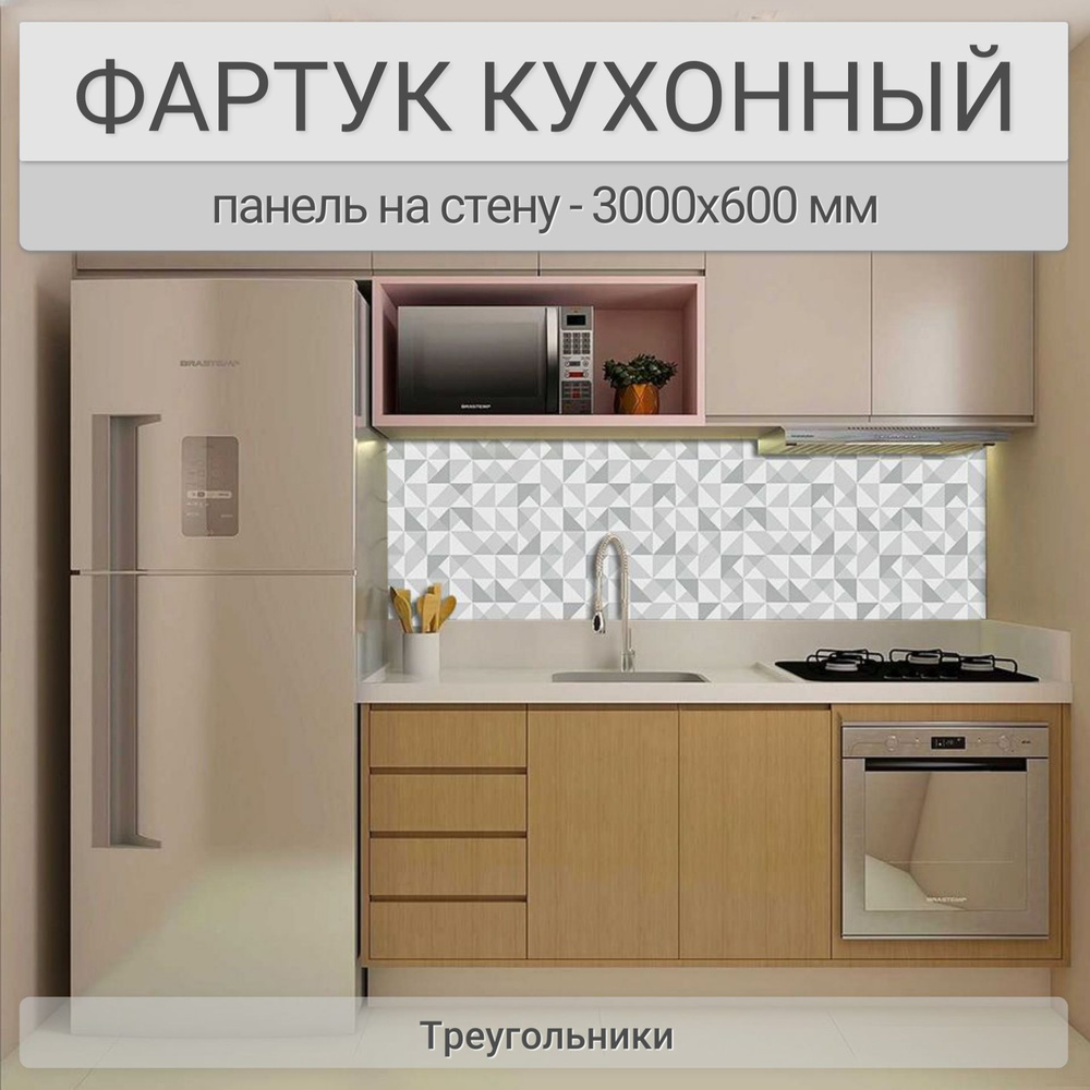 Фартук для кухни на стену 3000х600 мм, Треугольники. Панель стеновая ПВХ влагостойкая декоративная  #1