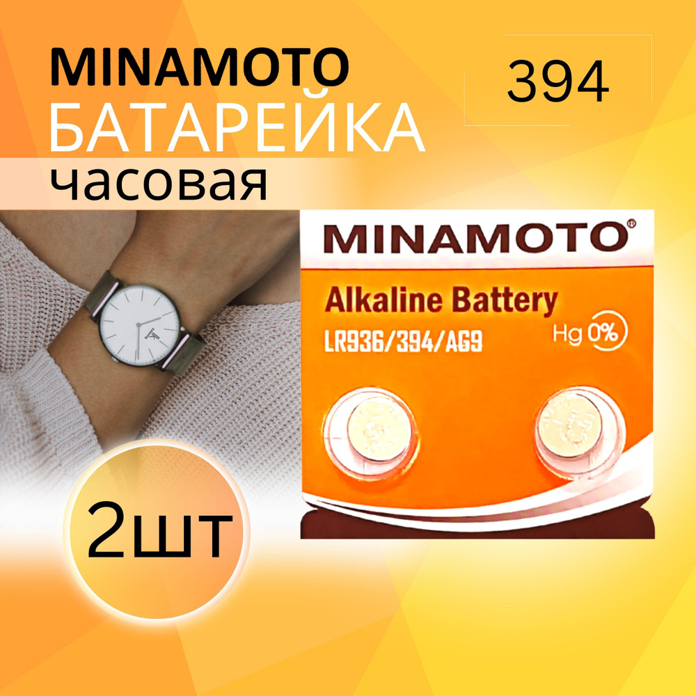 MINAMOTO Батарейка LR45 (LR936H, AG9, G9), Щелочной тип, 1,5 В, 2 шт #1