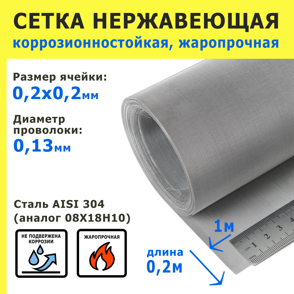 Сетка нержавеющая 0,2х0,2х0,13 мм для фильтрации, очистки. Сталь AISI 304 (08Х18Н10). Размер 1,0х0,2 #1