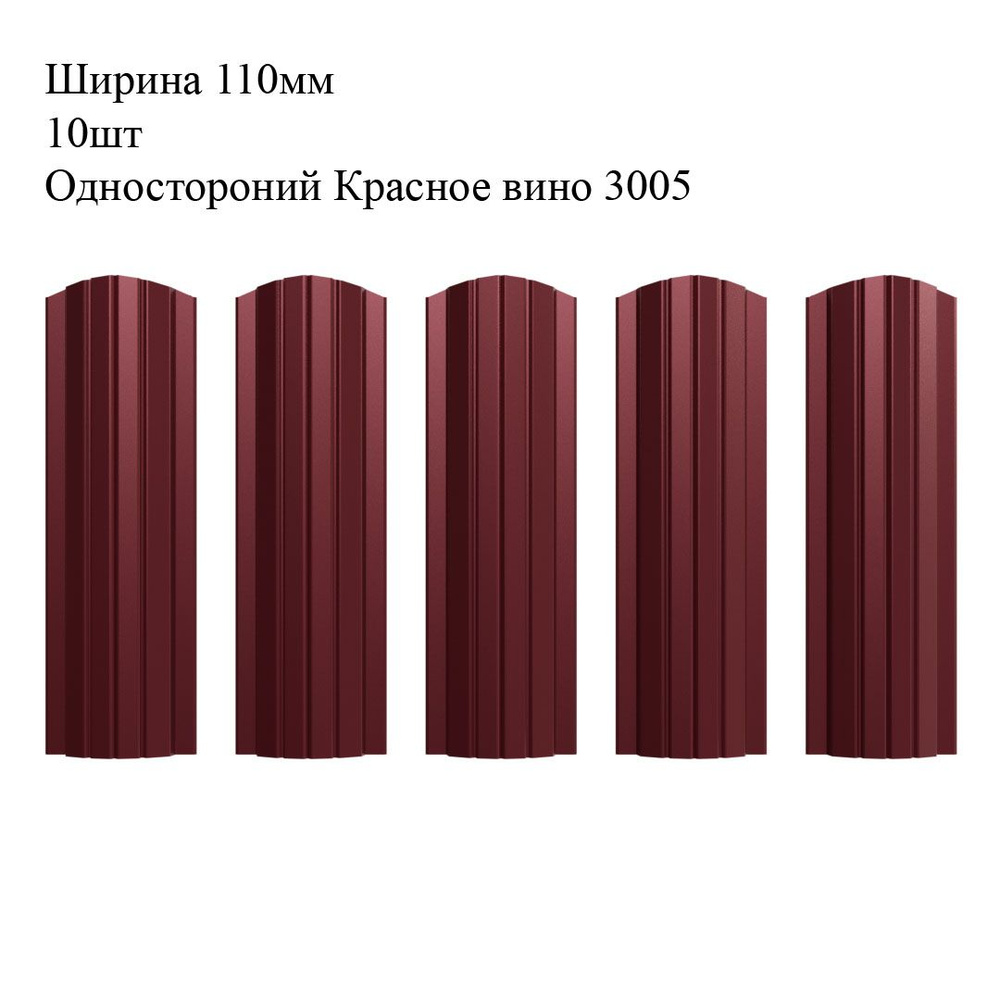 Штакетник металлический Полукруглый профиль, ширина 110мм, 10штук, длина 1,2м, цвет Односторонний Красное #1