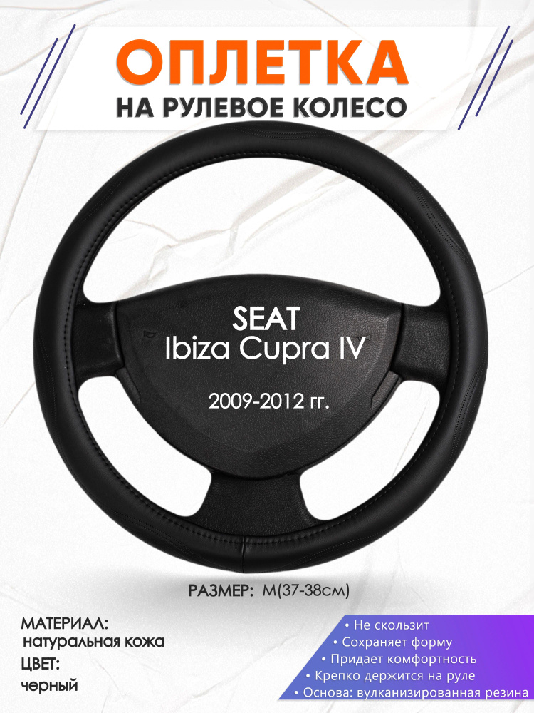 Оплетка чехол на руль кожаная для автомобиля SEAT Ibiza Cupra 4(Сеат Ибица Купра 4) 2009-2012 годов выпуска, #1