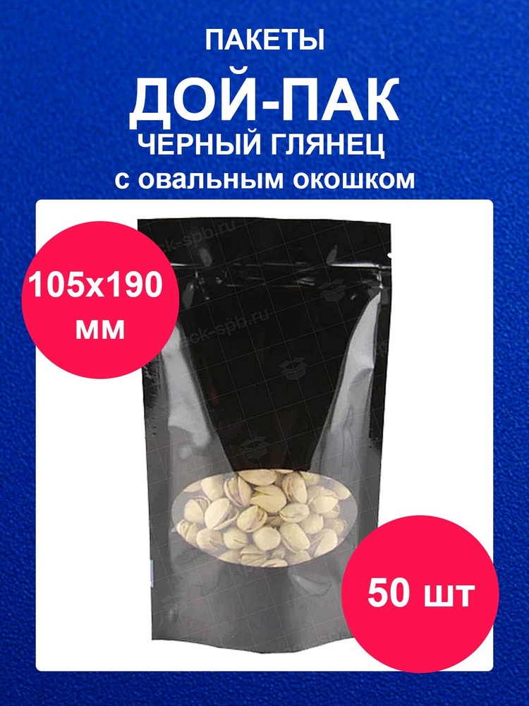 Пакет Дой-Пак 105х190 мм 50 шт черный с овальным окном глянец doy pack с zip lock  #1