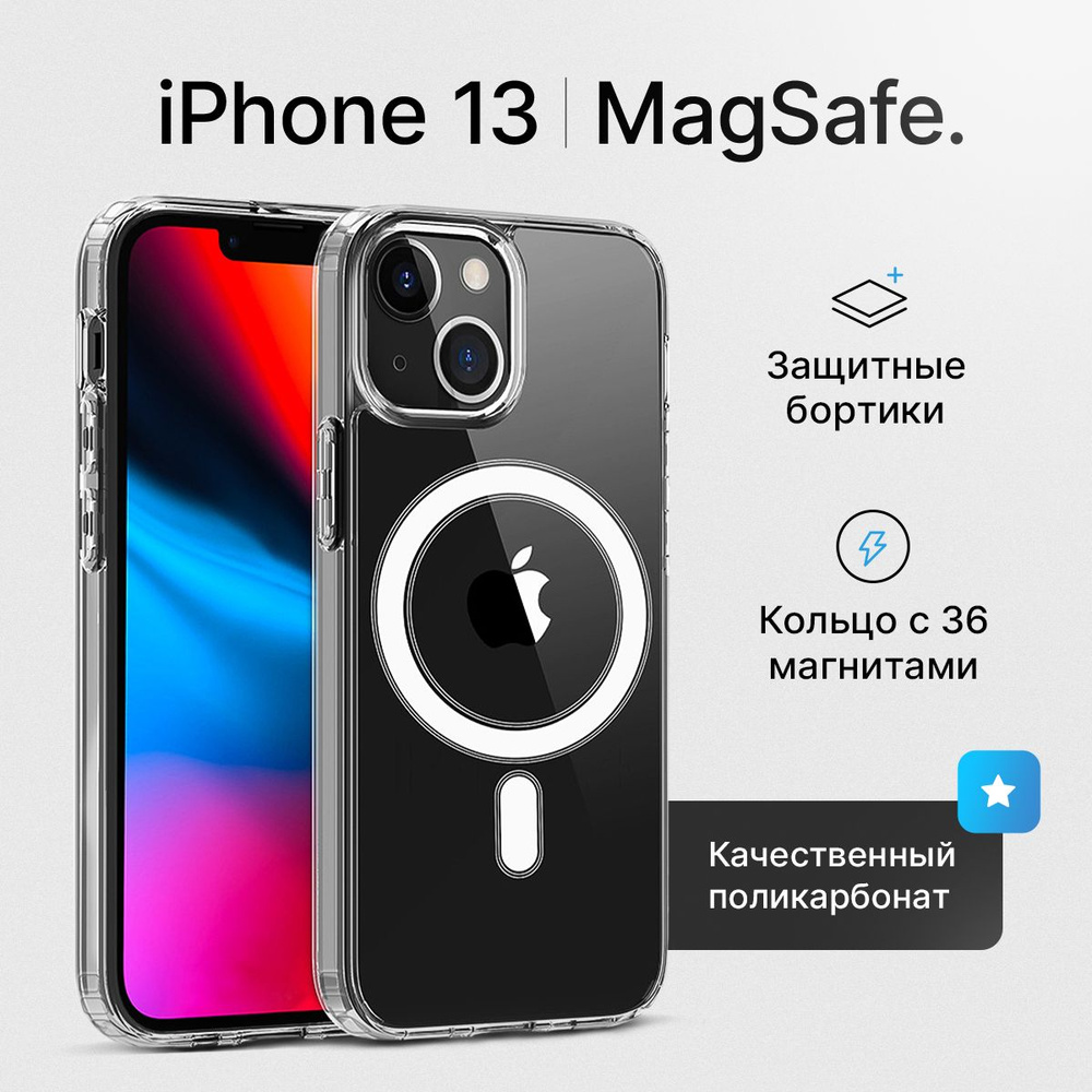 Чехол на Айфон 13 прозрачный силиконовый с магнитом, чехол на 13-й iphone с magsafe (магсейф)  #1