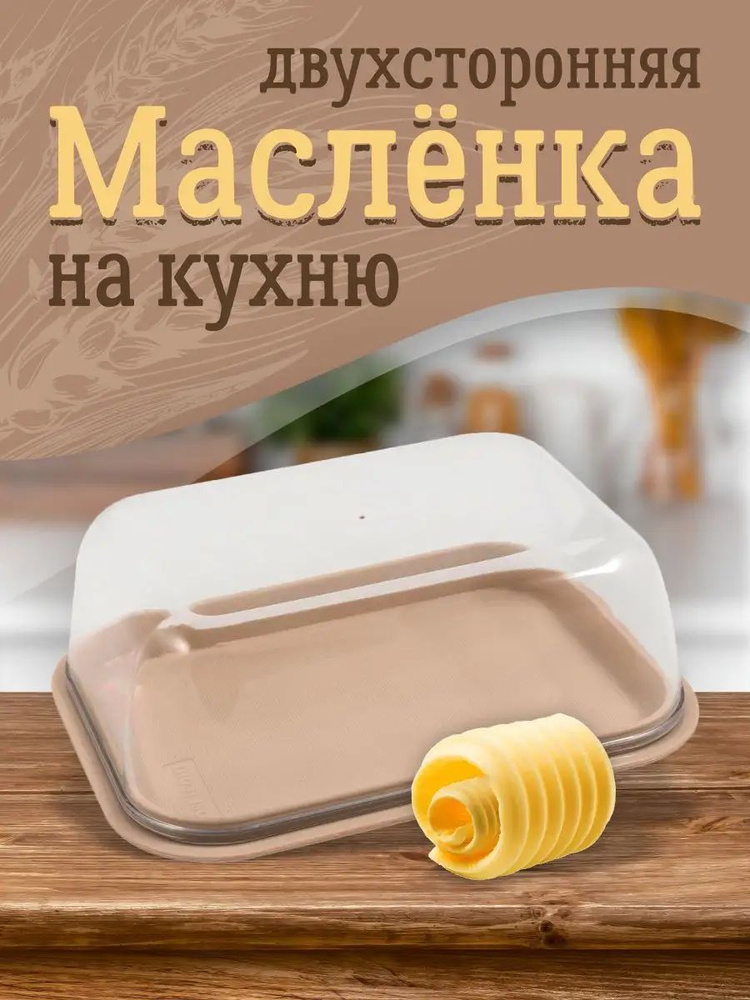 Маслёнка, контейнер для сливочного масла и сыра с крышкой  #1