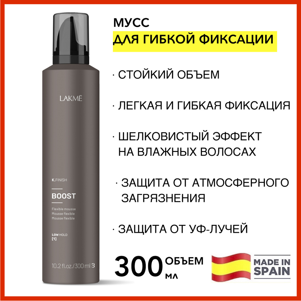 Lakme МУСС ДЛЯ ОБЪЕМА ВОЛОС K.FINISH BOOST 300 мл #1