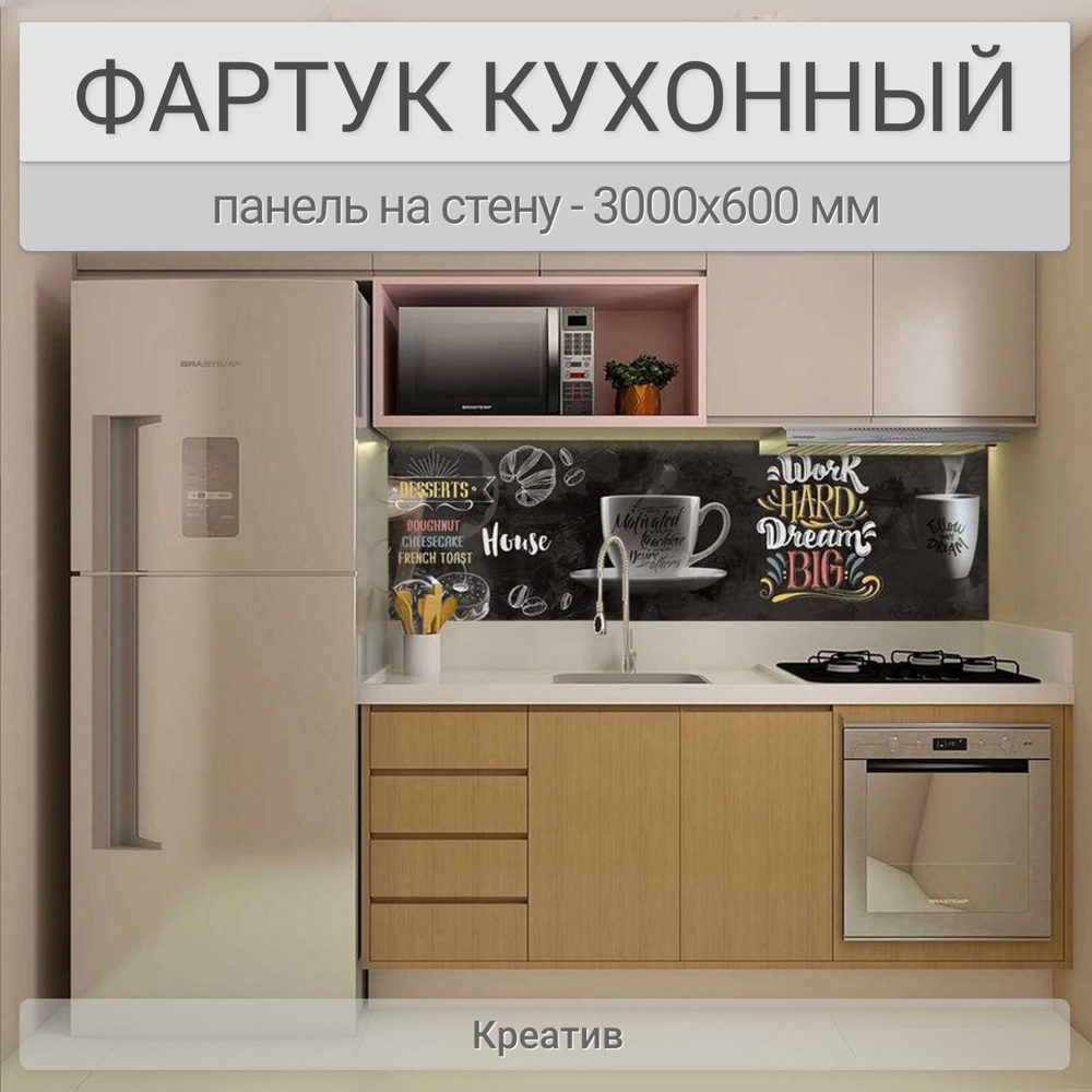 Фартук для кухни на стену 3000х600 мм, Креатив. Панель стеновая ПВХ влагостойкая декоративная  #1