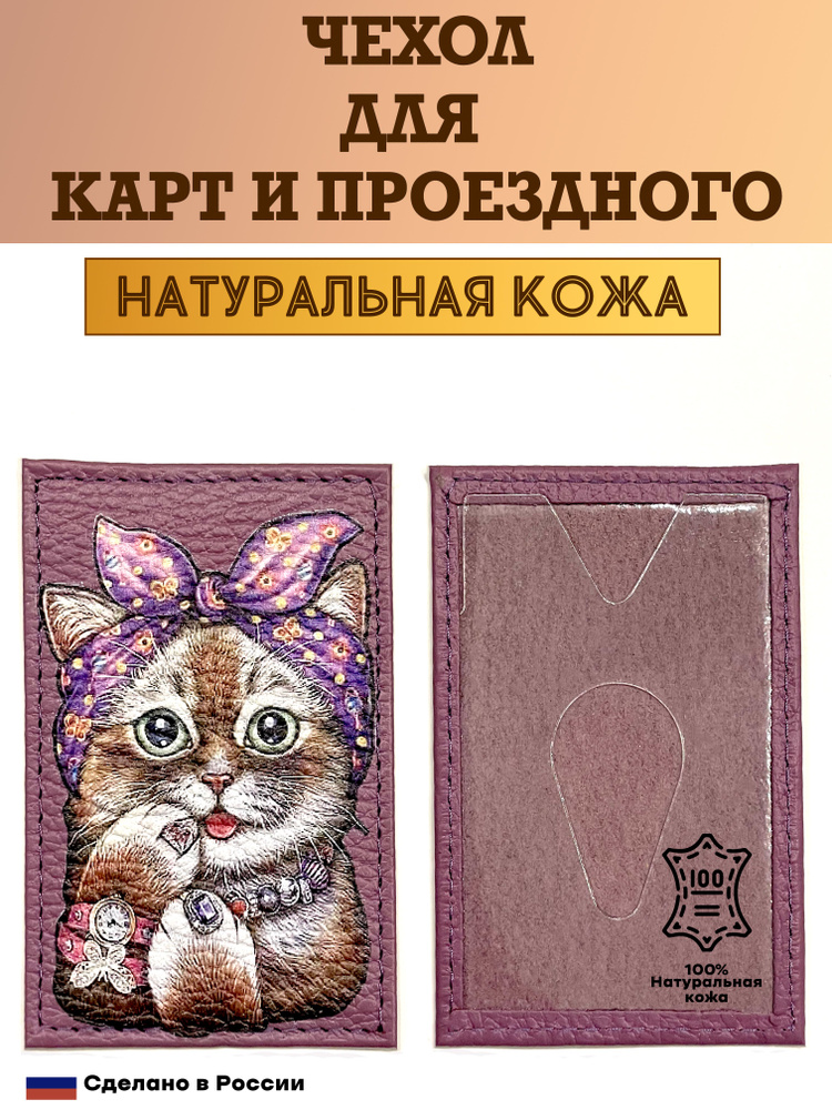 Чехол, картхолдер, обложка, футляр для проездного или карты. Нарядная кошка. Натуральная кожа. Пр-во #1