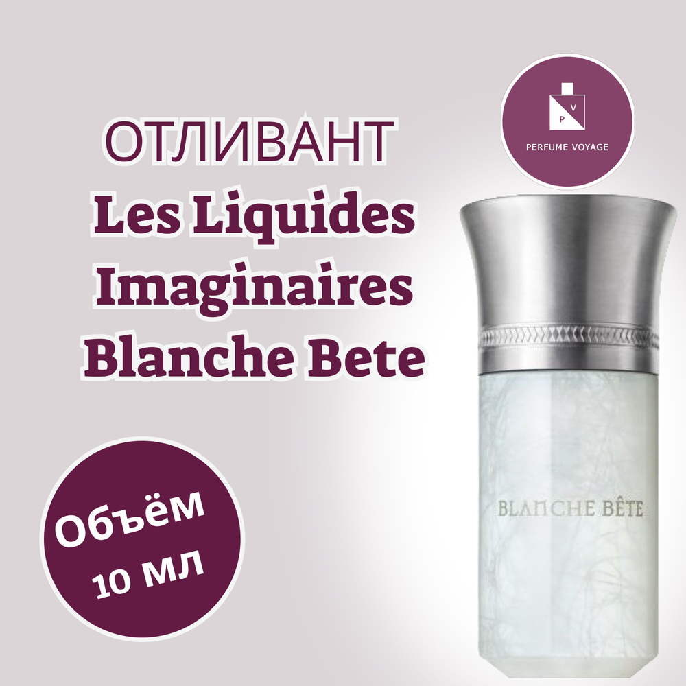 Perfume voyage Отливант 10 мл Les Liquides Imaginaires Blanche Bete Парфюмерная вода  #1