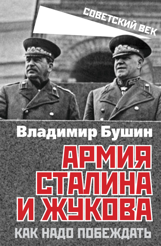 Армия Сталина и Жукова. Как надо побеждать | Бушин Владимир Сергеевич  #1
