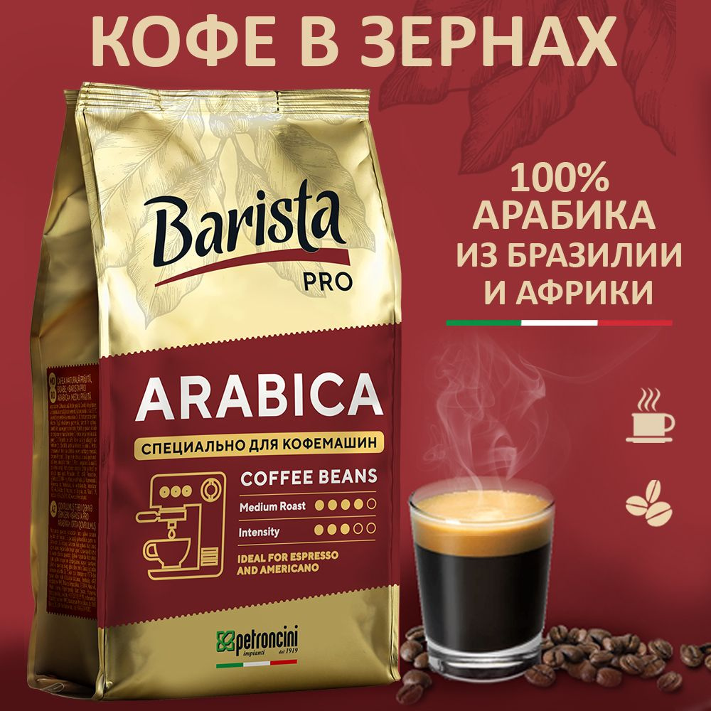 Кофе в зернах Barista Pro Arabica 0,8 кг. тёмная обжарка. Для кофемашины. 100 % Арабика  #1