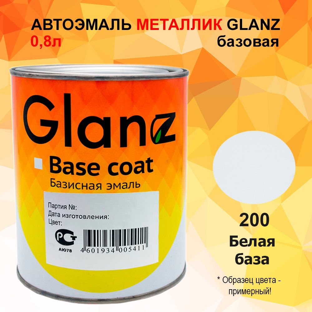 Автоэмаль GLANZ металлик (0,8л) 200 Белая база #1