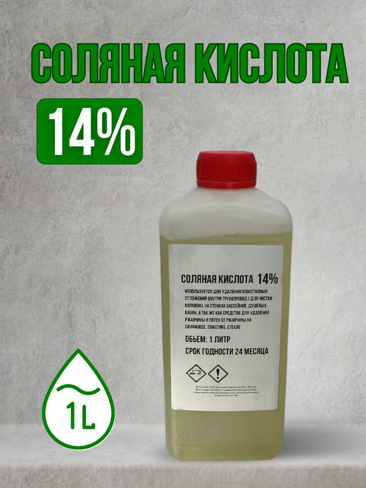 Соляная кислота 14% (1л. жидкость) #1