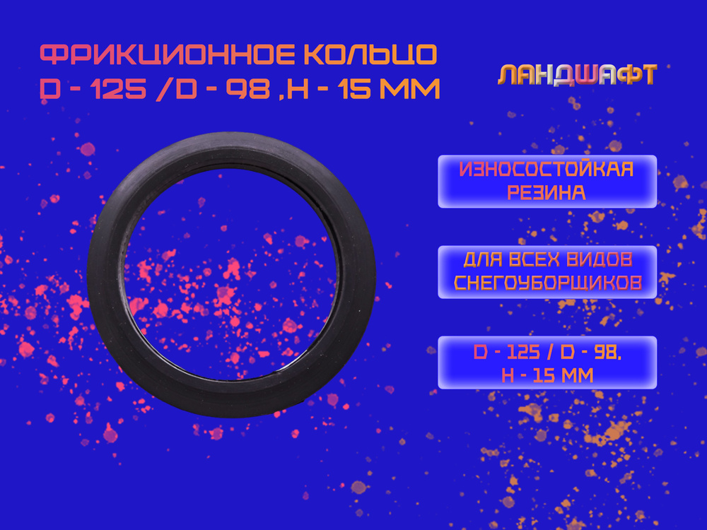 Фрикционное кольцо для снегоуборщика D-125мм/D-98мм, h-15мм #1