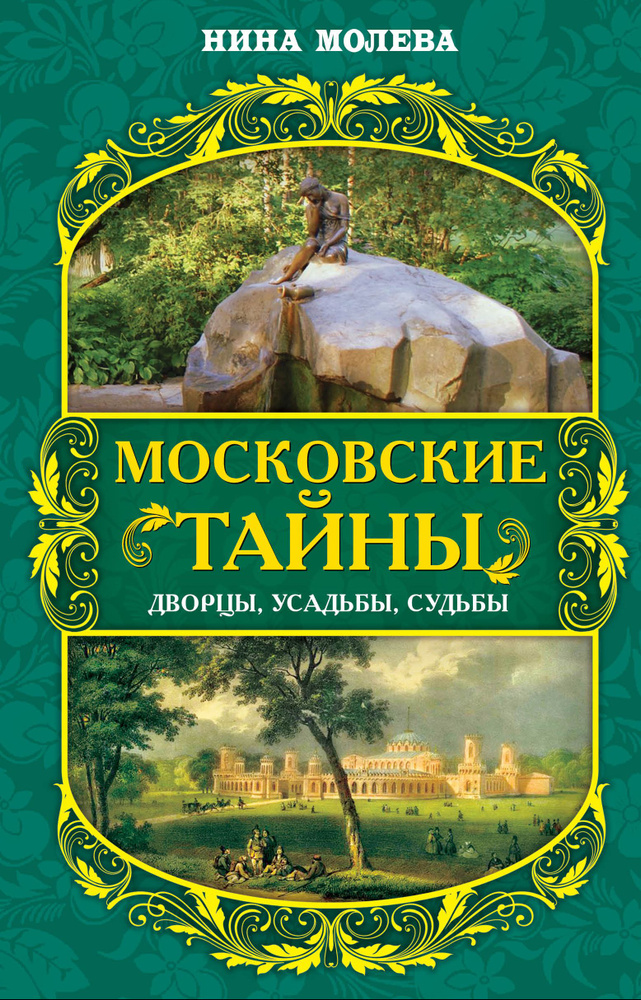 Московские тайны: дворцы, усадьбы, судьбы | Молева Нина Михайловна  #1