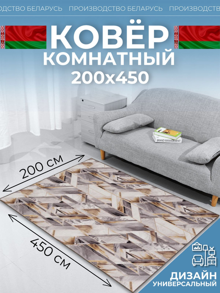 Ковер на пол для комнаты 200х450 #1