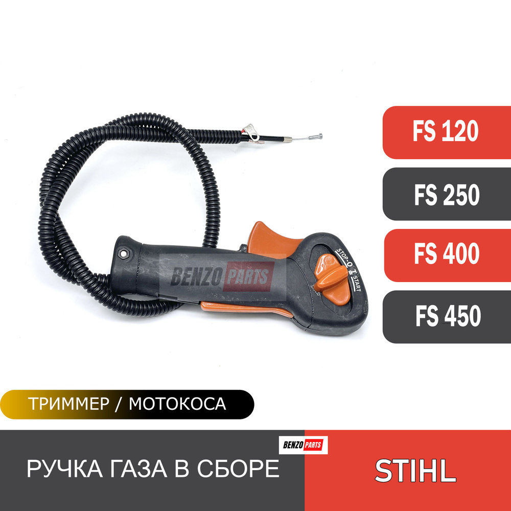 Ручка газа в сборе с тросом для мотокос STIHL FS 120, FS 250, FS 400, FS 450  #1