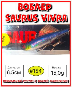 Воблер раттлин для ловли форели Rosy Dawn Saurus Vivra 65 цвет #154 15 гр щука, судак,окунь  #1