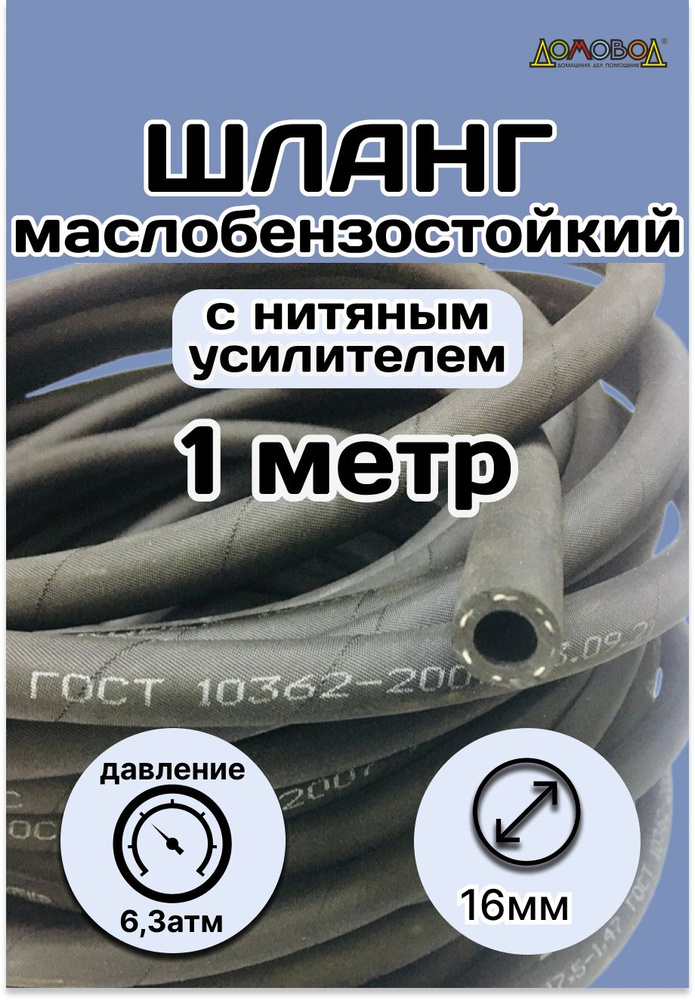 Резинотехника Шланг топливный, арт. 1 метр Рукав 16х24 ГОСТ 10362-2017, 1 шт.  #1