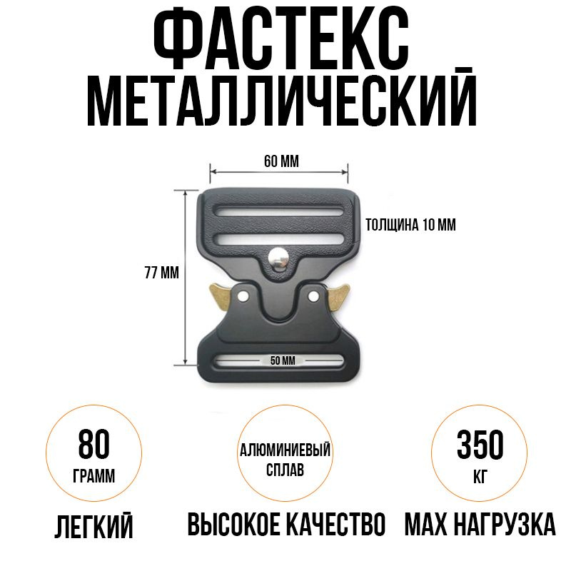 Фастекс 50мм, застежка Кобра, металл 1 шт. / Фурнитура для сумок ...