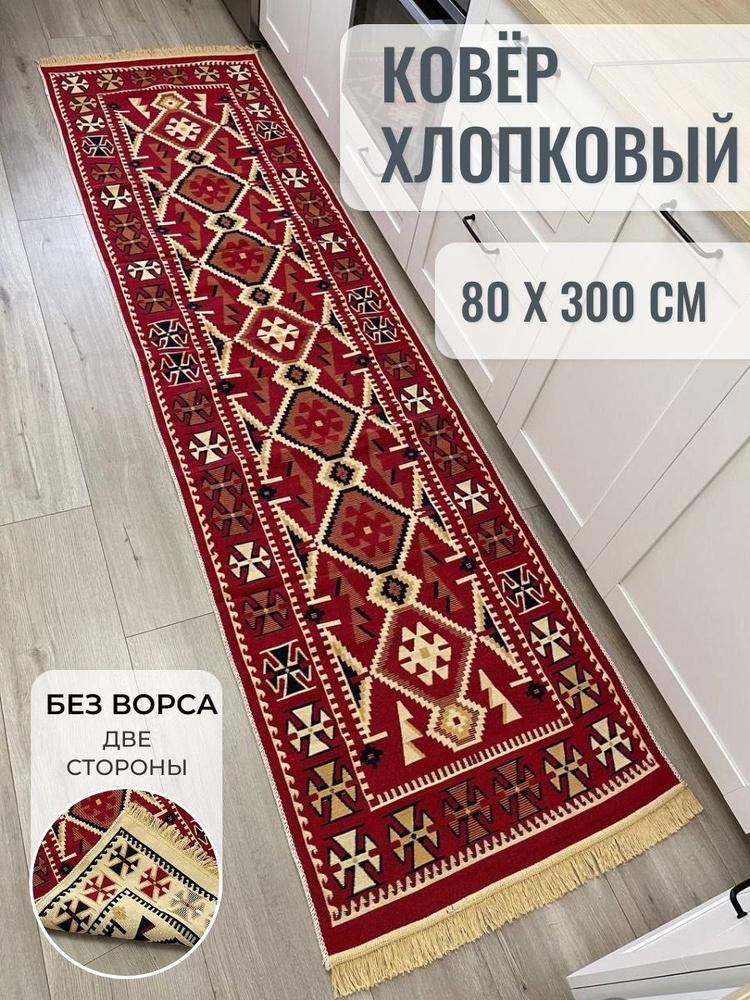 Хлопковая турецкая дорожка 0.8x3 м, двусторонний безворсовый ковер Musafir Home  #1