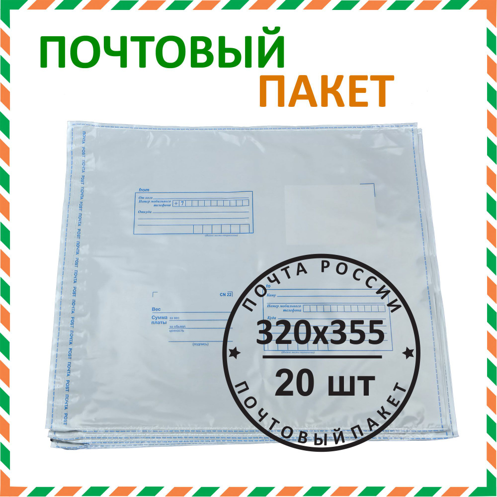 Почтовый пакет "Почта России" 320х355 мм (20 шт.) #1