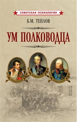 Ум полководца. Теплов Б. М. #1