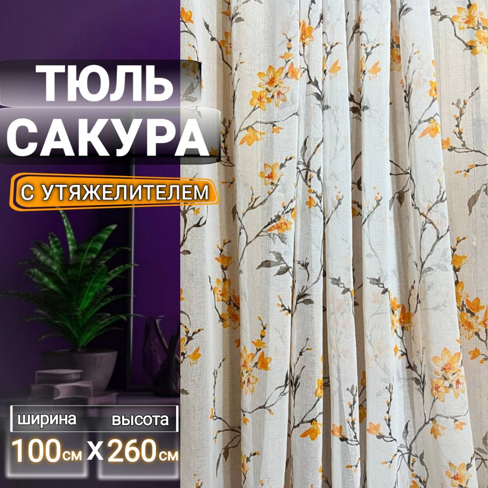 Curtain & Textile Тюль высота 260 см, ширина 100 см, крепление - Лента, Оранжевая сакура  #1