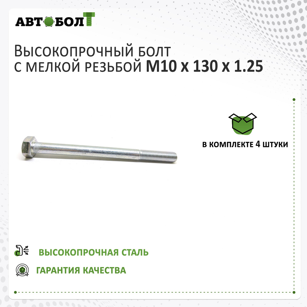 Болт с неполной резьбой M10 x 130 x 1.25 - 10.9, 4 штуки #1