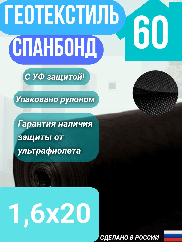 Геотекстиль укрывной cпанбонд марка 60 черный СУФ 1,6 х 20 м.  #1