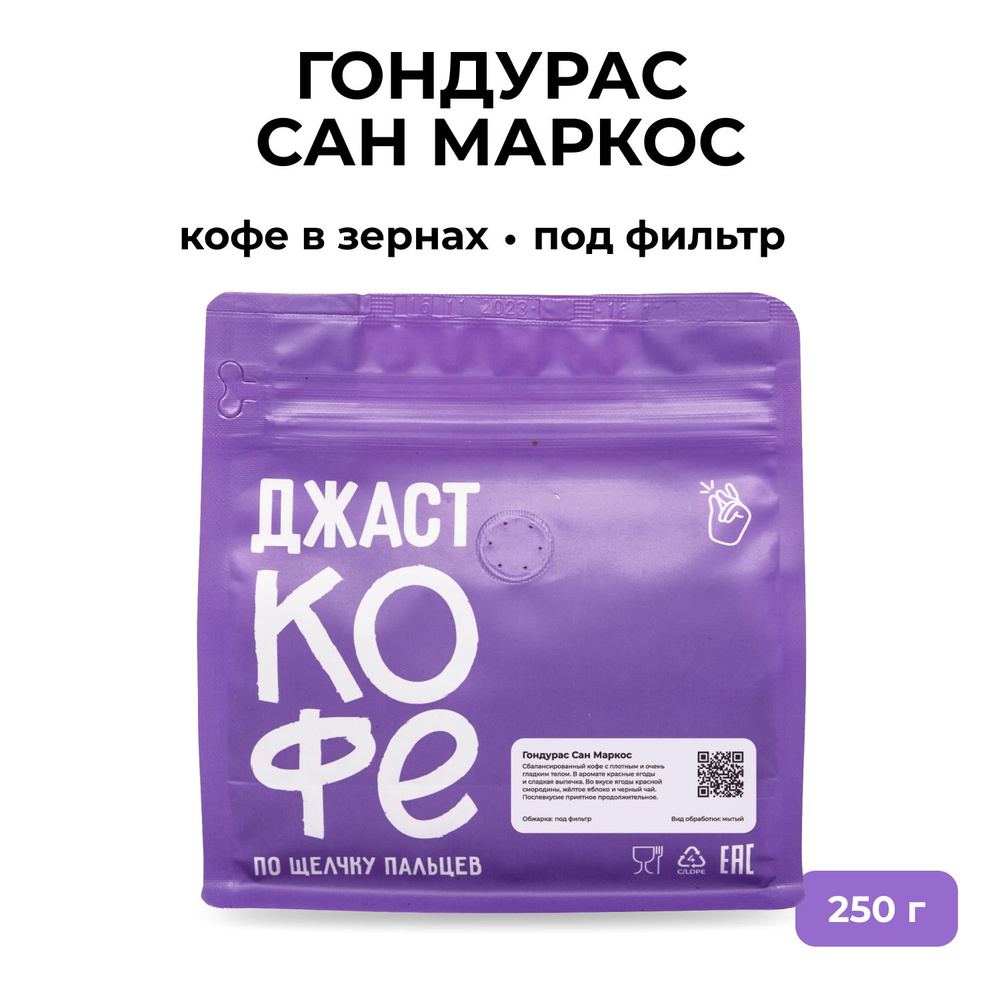 Кофе в зернах свежеобжаренный "Гондурас Сан Маркос", 250 гр  #1