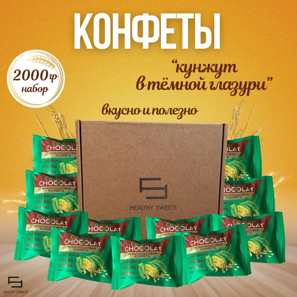 Мультизлаковая конфета кунжут темная глазурь, 2000гр Co barre de Chocolat Сладкий бокс  #1