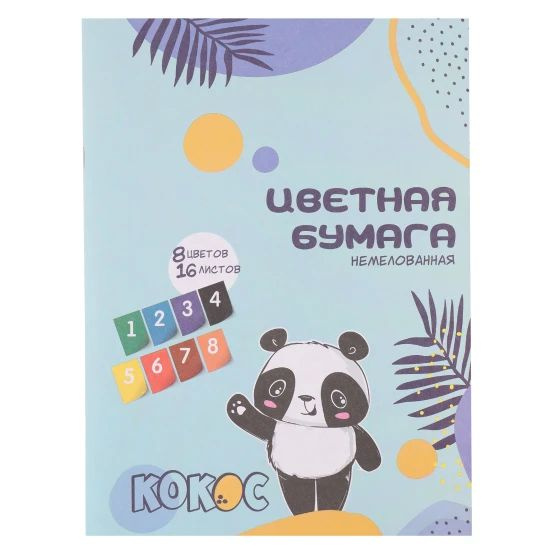 Набор цветной бумаги А4, 16 листов, 8 цветов, типографская, односторонняя, на скобе Панда, 1 шт. в заказе #1