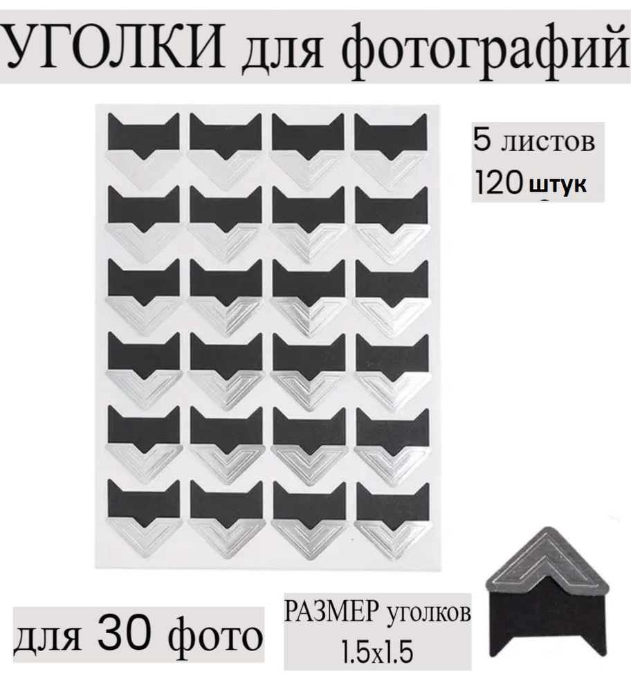 Уголки серебряные для фотографий в альбом самоклеящиеся, 5 упаковок, 30 ...