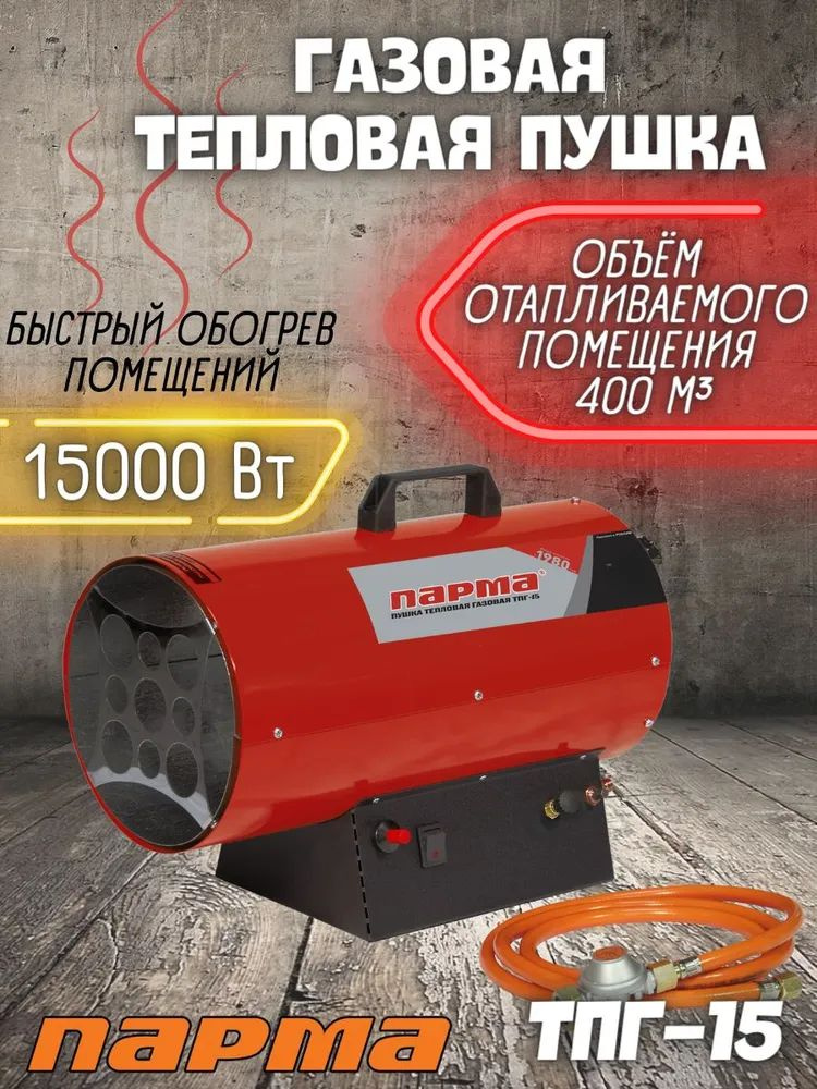 Газовая тепловая пушка Парма ТПГ- 15 (15 кВт, 230/50 В/Гц, Объем отапливаемого помещения, м.куб 400) #1