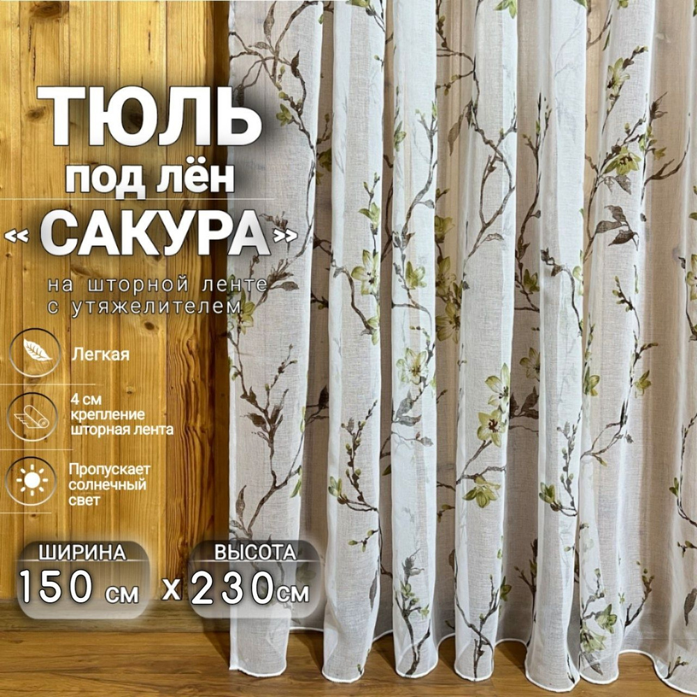 Curtain & Textile Тюль высота 230 см, ширина 150 см, крепление - Лента, Зелёная сакура  #1