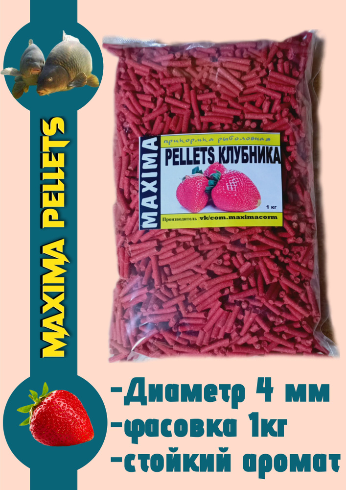 пеллетс КЛУБНИКА pellets maxima 1 кг #1
